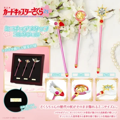 Card Captor Sakura Deluxe Frame Metallica Miniature Wands Collection (INDIVISIBLE)