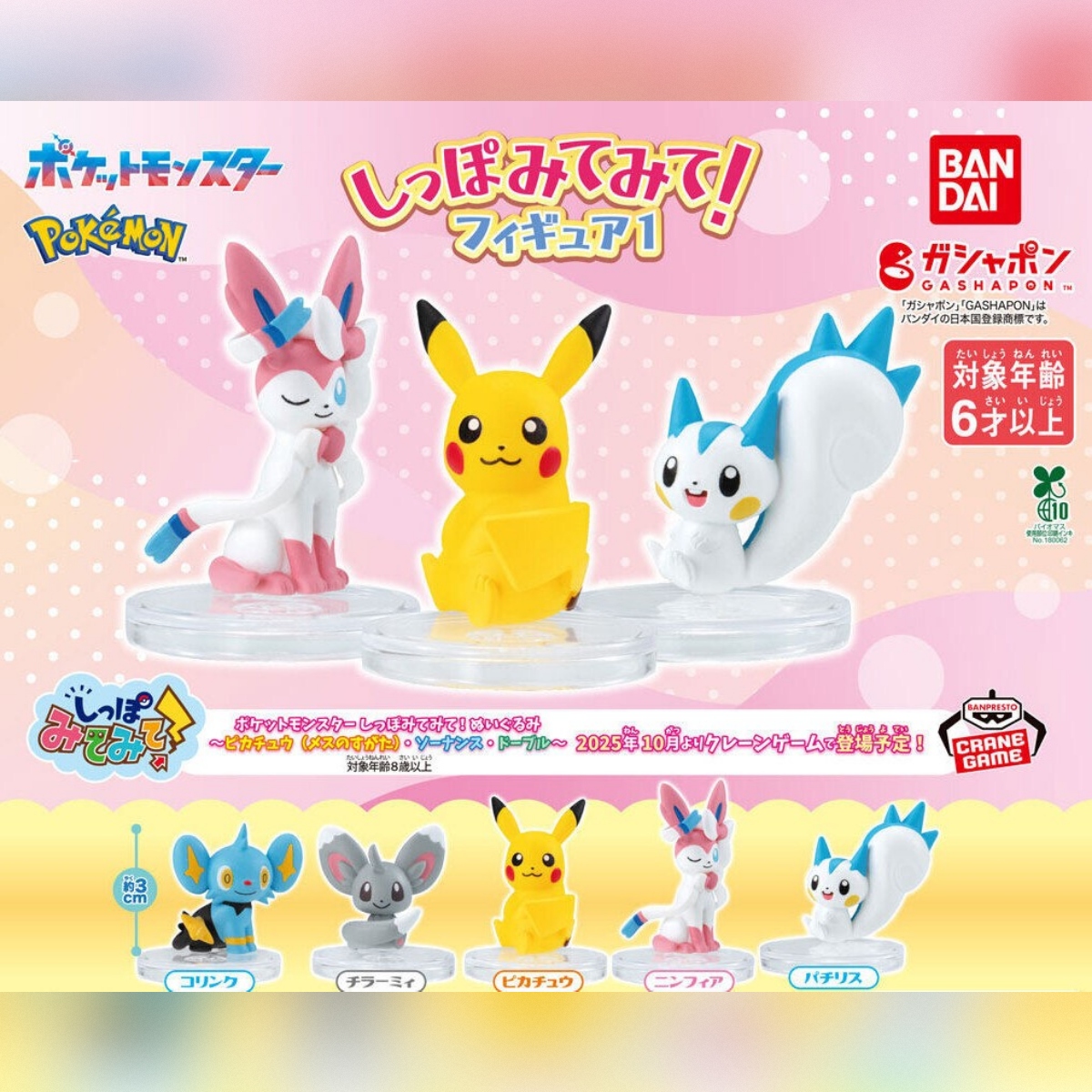 Set 5 Pokémon Tail Look! Figures (INDIVISIBLE)